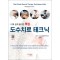 더욱 쉽게 풀이한 핵심 도수치료 테크닉(QR코드 동영상수록)