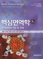 핵심면역학 7판 - 면역체계의 기능 및 장애