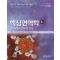 핵심면역학 7판 - 면역체계의 기능 및 장애