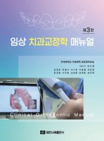 임상 치과교정학 매뉴얼 제3판