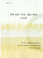 3차 KBS 한의 개념 원리 녹취록 (제본도서)
