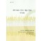 3차 KBS 한의 개념 원리 녹취록 (제본도서)