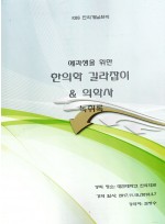 예과생을 위한 한의학 길라잡이&의학사녹취록 (제본도서)