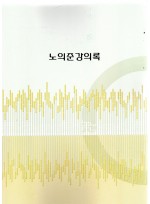 노의준강의록 (제본도서)