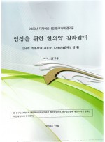 임상을 위한 한의약 길라잡이 (제본도서)