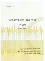 4차 KBS 한의개념원리 녹취록 (제본도서)