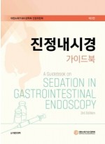 진정내시경 가이드북 제3판