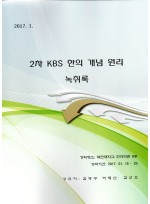2차 KBS 한의 개념 원리 녹취록 (제본도서)