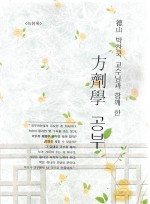 방제학공부 (제본도서)