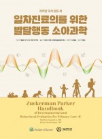 일차진료의를 위한 발달행동 소아과학