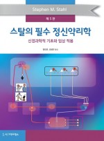스탈의 필수 정신약리학 신경과학적기초와임상적용 5판