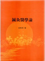 침구의학론 (제본도서)