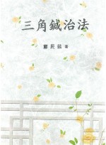 삼각침치법 (제본도서)