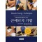 근에너지 기법: 치료사를 위한 실용적인 가이드