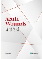 급성창상