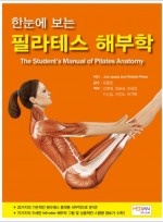 한눈에 보는 필라테스 해부학(The Student’s Manual of Pilates Anatomy)