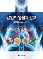 감염미생물과 간호 (3판)