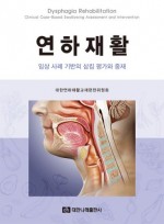 연하재활: 임상 사례 기반의 삼킴 평가와 중재