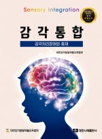 감각통합: 감각처리장애와 중재