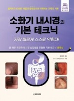 소화기 내시경의 기본 테크닉-가장 빠르게 스스로 익힌다! (동영상 포함)