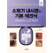 소화기 내시경의 기본 테크닉-가장 빠르게 스스로 익힌다! (동영상 포함)
