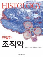 친절한 조직학