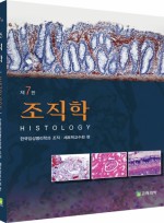 조직학 (7판)