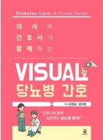 의사와 간호사가 함께하는 visual 당뇨병 간호