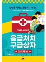 응급처치 구급상자 – 일상생활 편