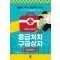 응급처치 구급상자 – 일상생활 편