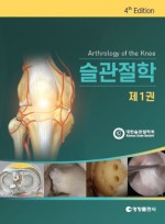 슬관절학 4판 (2권 세트)