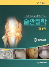 슬관절학 4판 (2권 세트)