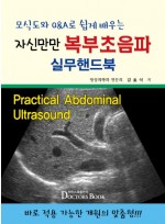 모식도와 Q&A로 쉽게배우는 자신만만 복부초음파 실무핸드북