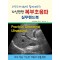 모식도와 Q&A로 쉽게배우는 자신만만 복부초음파 실무핸드북