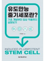 유도만능줄기세포란 기초 개념부터 임상 적용까지 살펴보기
