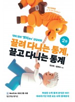 끌려 다니는 통계, 끌고 다니는 통계 2판