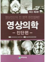 영상의학: 진단편 (3판)