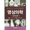 영상의학: 진단편 (3판)