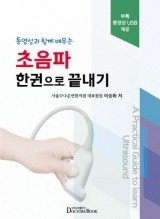 동영상과 함께 배우는 초음파 한권으로 끝내기