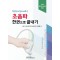동영상과 함께 배우는 초음파 한권으로 끝내기