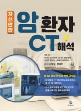 자신만만 암 환자 CT 해석