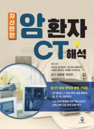 자신만만 암 환자 CT 해석