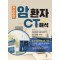 자신만만 암 환자 CT 해석