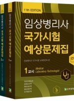 임상병리사 국가시험 예상문제집 (11판) - (3권 세트)