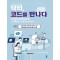 닥터, 코드를 만나다
