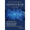 여러미주신경이론:감정, 애착, 의사소통, 자기조절의 신경생리학적 기초