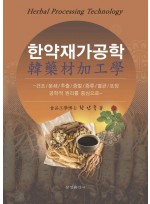 한약재가공학