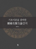 기초이론을 겸비한 산보명의방론강의