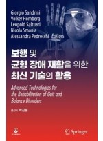 보행 및 균형 장애 재활을 위한 최신기술의 활용