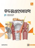 후두음성언어의학 3판